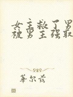 女主救了男主却被男主强取豪夺古言封面