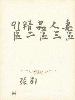 91精品人妻一区二区三区蜜桃臀