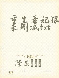 重生毒妃狠绝色未删减txt封面