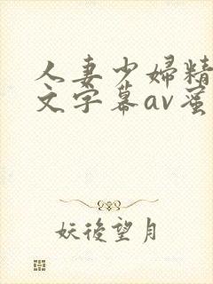人妻少妇精品中文字幕av蜜桃封面