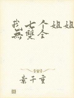 我七个姐姐绝世无双全