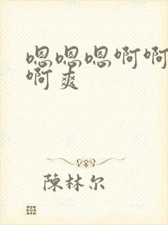 嗯嗯嗯啊啊啊啊啊爽