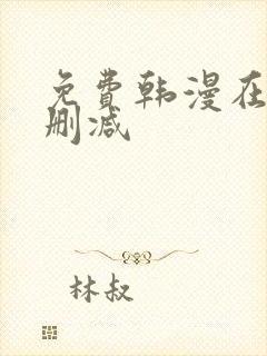 免费韩漫在线无删减封面