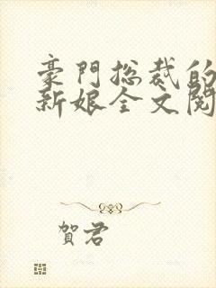 豪门总裁的失心新娘全文阅读