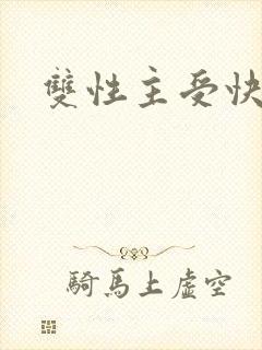 双性主受快穿封面