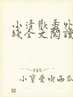 小清欢番外篇在线全文阅读封面