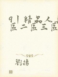 9丨精品人妻一区二区三区密桃