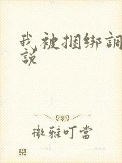 我被捆绑调教小说