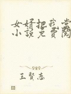 女婿把我当老婆小说免费阅读