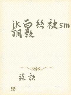 jk白丝被sm调教