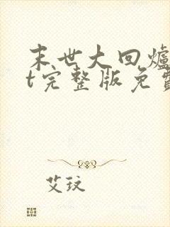 末世大回炉txt完整版免费下载