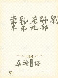 豪乳老师刘艳马军第九部封面