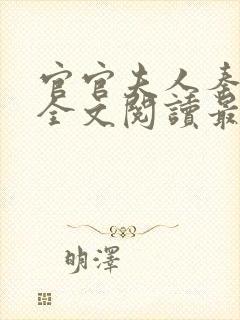 官官夫人秦婉婷全文阅读最新章节和封面