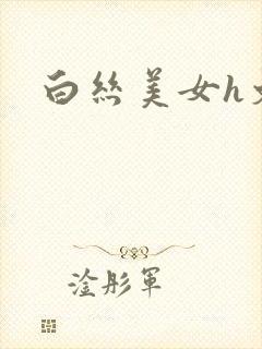 白丝美女h文