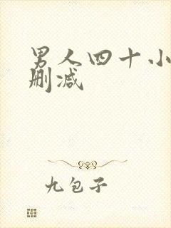 男人四十小说无删减