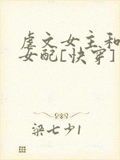 虐文女主和漂亮女配[快穿] 小说