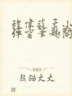 程伟苏柔小说无弹窗笔趣阁