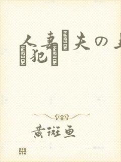 人妻が夫の上司に犯さ