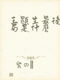 王显生最后的结局是什么