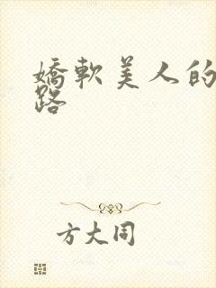 娇软美人的风月路