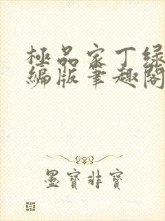 极品家丁绿帽改编版笔趣阁
