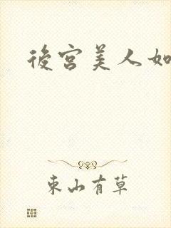 后宫美人如云