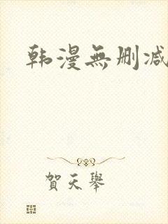 韩漫无删减推荐