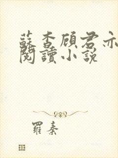 苏杳顾君亦在线阅读小说