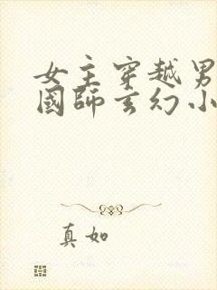 女主穿越男主是国师玄幻小说封面