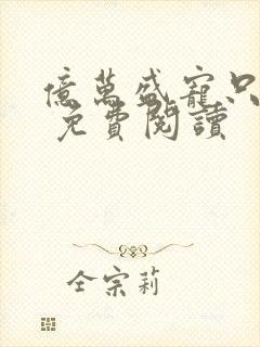 亿万盛宠只为你 免费阅读