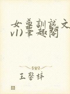女尊训诫文(1v1)笔趣阁