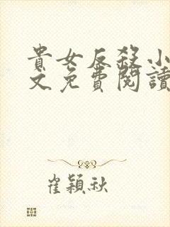 贵女反杀小说全文免费阅读封面