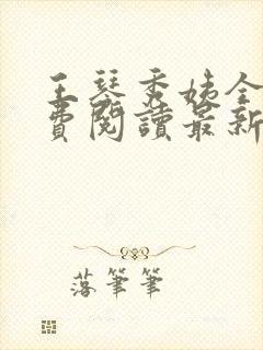 王琴秀姨全文免费阅读最新章节小说封面