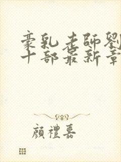 豪乳老师刘艳第十部最新章节