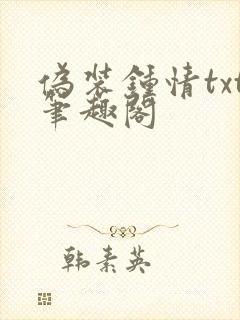伪装钟情txt笔趣阁