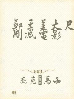 郑柔美大尺度未删减电影