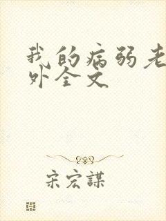 我的病弱老婆番外全文