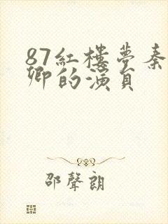 87红楼梦秦可卿的演员