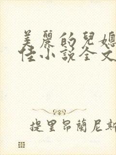 美丽的儿媳妇柔佳小说全文