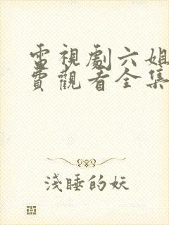 电视剧六姐妹免费观看全集