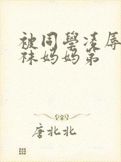 被同学凌辱的丝袜妈妈第