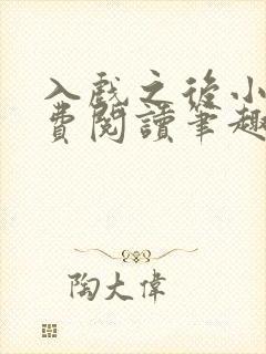 入戏之后小说免费阅读笔趣阁