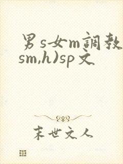 男s女m调教(sm,h)sp文