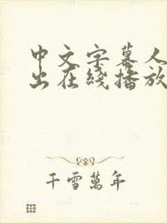 中文字幕人妻中出在线播放