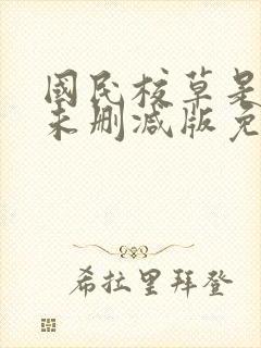 国民校草是女生未删减版免费阅读