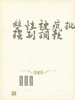 双性被疯批囚禁强制调教封面