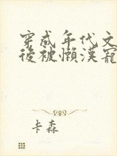 穿成年代文炮灰后被懒汉宠上天封面