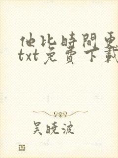 他比时间更深情txt免费下载封面
