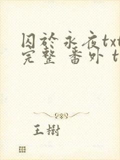 囚于永夜txt完整 番外 txt封面