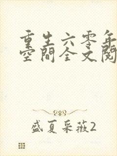 重生六零年代有空间全文阅读封面